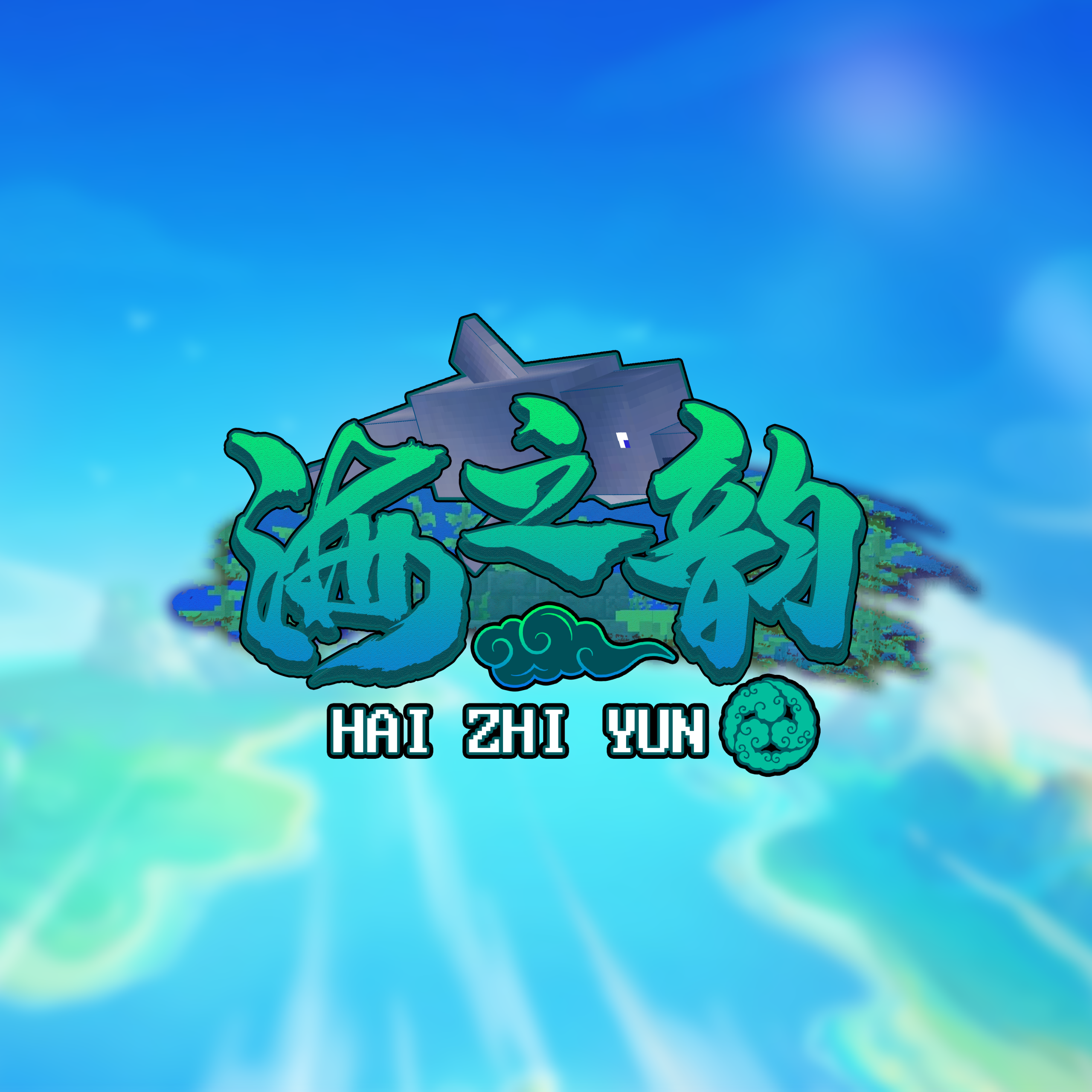 海之韵